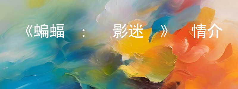 《蝙蝠俠：紅影迷蹤》詳情介紹_蝙蝠俠：紅影迷蹤HD在線觀看_蝙蝠俠：紅影迷蹤迅雷下載_歐美動漫 柴建明的blog